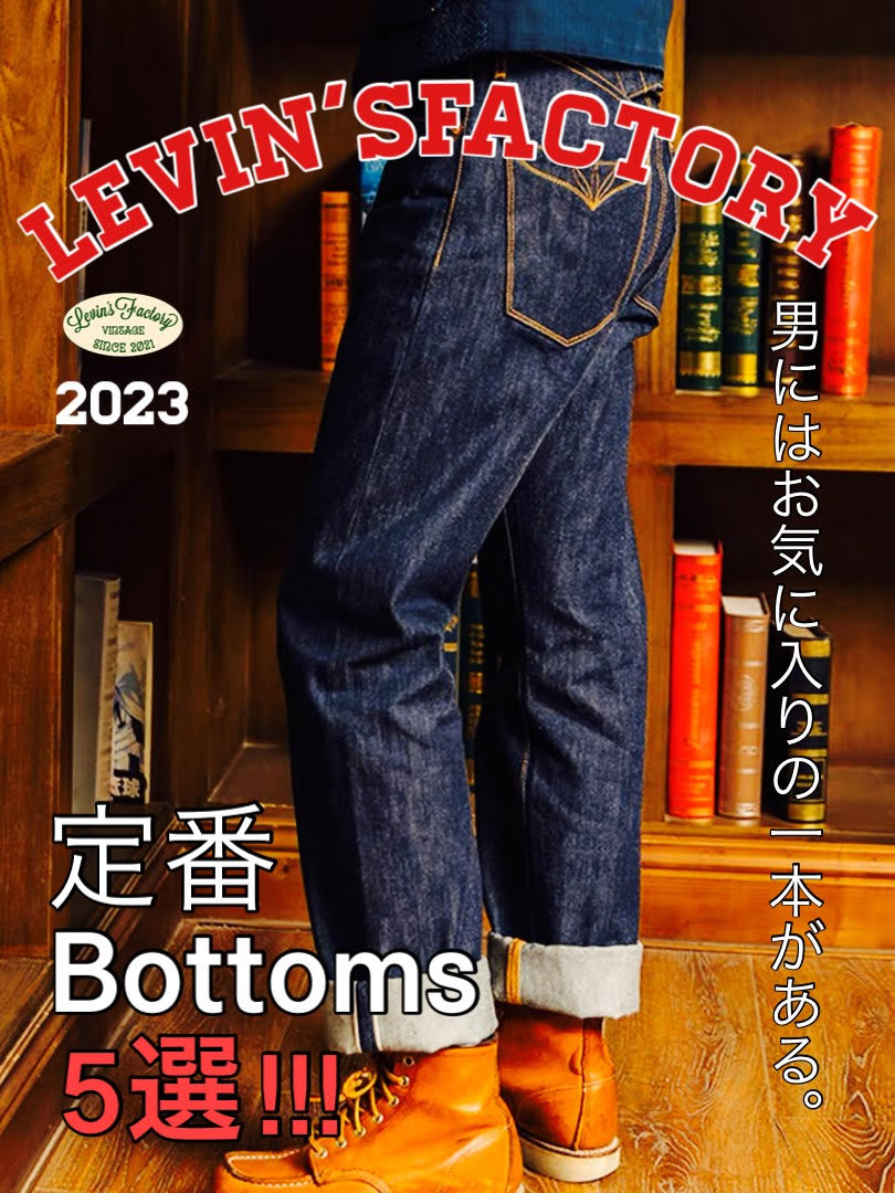 bottoms5選!!